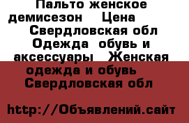 Пальто женское демисезон  › Цена ­ 2 500 - Свердловская обл. Одежда, обувь и аксессуары » Женская одежда и обувь   . Свердловская обл.